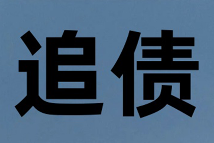 常山收债公司